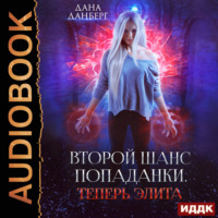 . Теперь элита. Книга 3