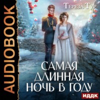 Тереза Тур. Самая длинная ночь в году