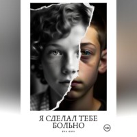 Eva Kuri. Я сделал тебе больно