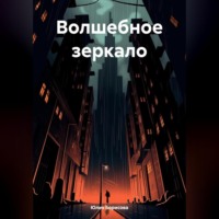 . Волшебное зеркало
