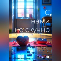 Дмитрий Кашканов. С нами не скучно