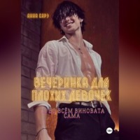 Анна Карэ. Вечеринка для плохих девочек