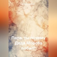 Кахабер Отарович Родинадзе. Папа, ты почему Деда Мороза побил?