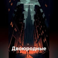 Анна Сергеевна Заикина. Двоюродные