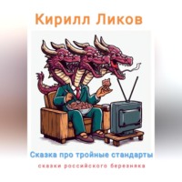 Кирилл Ликов. Сказка про тройные стандарты