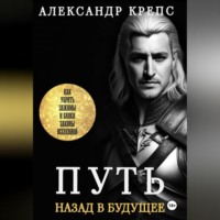 Александр Крепс. Путь. Назад в будущее