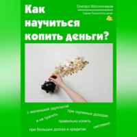 Олигарх Миллионеров. Как научиться копить деньги. Психология денег