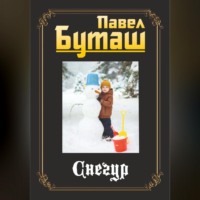 Павел Буташ. Снегур