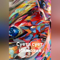 Сергей Андреевич Попов. Суета сует. Иллюзия