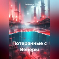 Лей Браскетт. Потерянные с Венеры