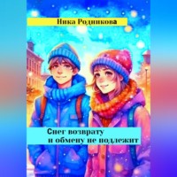 Ника Родникова. Снег возврату и обмену не подлежит