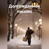 Анастасия Талалаева. Долгожданное письмо