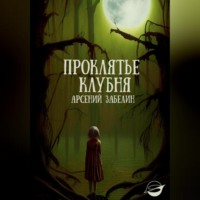 Арсений Забелин. Проклятье клубня