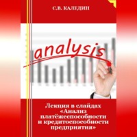 . Лекция в слайдах «Анализ платёжеспособности и кредитоспособности предприятия»