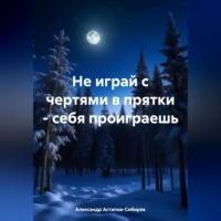 . Не играй с чертями в прятки – себя проиграешь