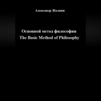 Александр Жалнин. Основной метод философии The Basic Method of Philosophy