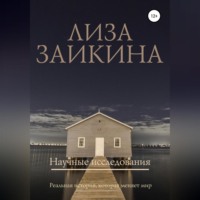 Лиза Заикина. Научные исследования