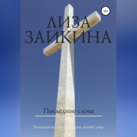 . Последние слова