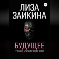 Лиза Заикина. Будущее