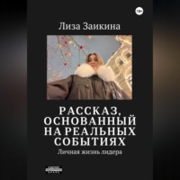 . Личная жизнь лидера