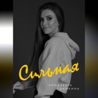 . Сильная