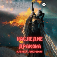 . Наследие Дракона