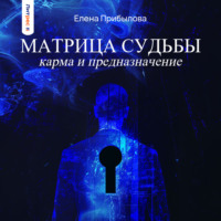 Елена Прибылова. Матрица Судьбы. Карма и предназначение
