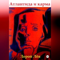 . Атлантида и карма