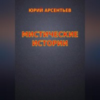 Юрий Владимирович Арсентьев. Мистические истории