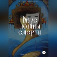 Мария Грант. Вкус долины смерти
