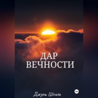 . Дар вечности