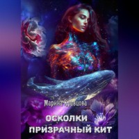 Марина Кравцова. Осколки. Призрачный кит