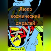 Александр Чечитов. Люпо космический дуралей