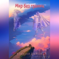Алексей Дымов. Мир без границ