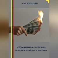 . «Кредитная система» лекция в слайдах с тестами