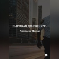 Анастасия Мауран. Высокая должность