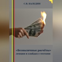 . «Безналичные расчёты» лекция в слайдах с тестами