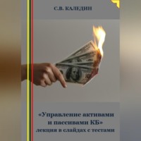 . «Управление активами и пассивами КБ» лекция в слайдах с тестами