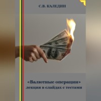 . «Валютные операции» лекция в слайдах с тестами