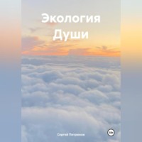 . Экология Души
