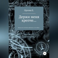 Евгения Орлова. Держи меня крепче…