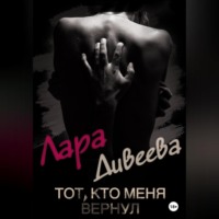 Лара Дивеева. Тот, кто меня вернул