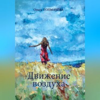 Ольга Толмачева. Движение воздуха