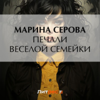 Марина Серова. Печали веселой семейки