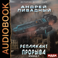 . Репликант прорыва