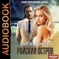 . Добро пожаловать на «Райский» остров