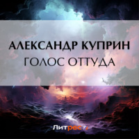 Александр Куприн. Голос оттуда