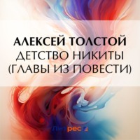 . Детство Никиты (главы из повести)