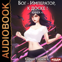 Кирилл Геннадьевич Тесленок. Бог-Император, к доске! Книга 4