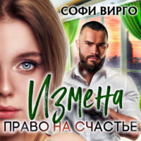 Софи Вирго. Измена. Право на счастье